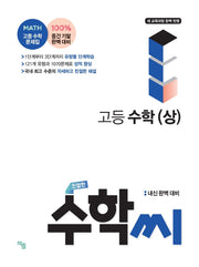 친절한 수학씨 고등 수학(상)(2024)