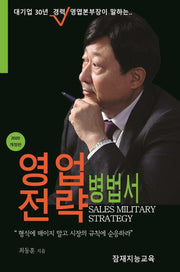 영업전략병법서(2020)(개정판)