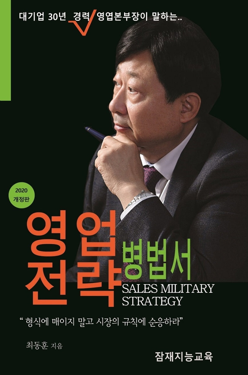 영업전략병법서(2020)(개정판)