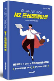 회사에서 살아남는 MZ프레젠테이션