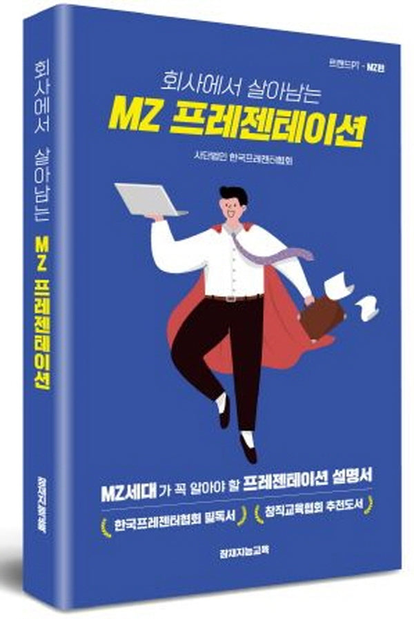 회사에서 살아남는 MZ프레젠테이션