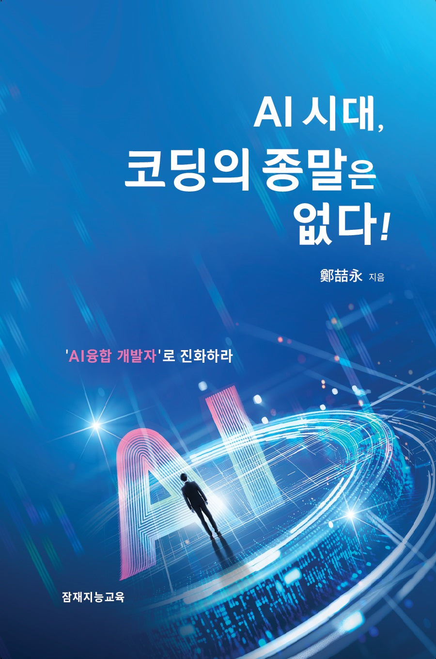 AI시대, 코딩의 종말은 없다!