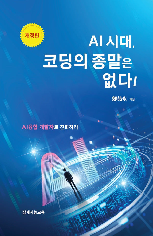 AI시대, 코딩의 종말은 없다!(개정판)