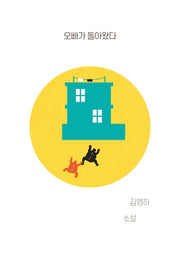 오빠가 돌아왔다