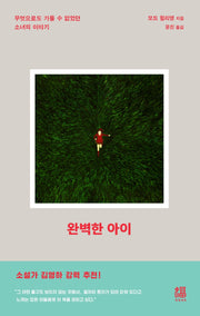 완벽한 아이