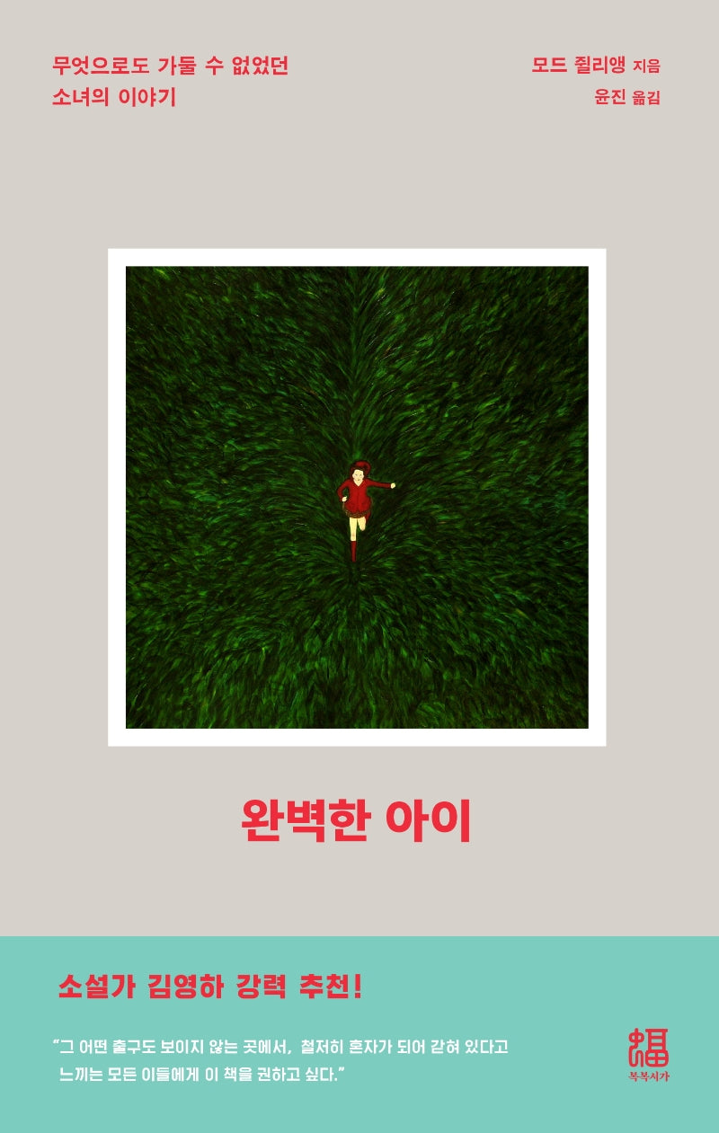 완벽한 아이