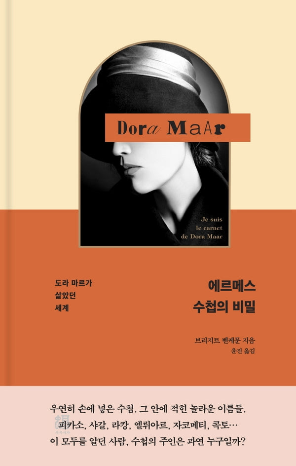 에르메스 수첩의 비밀(양장본 Hardcover)