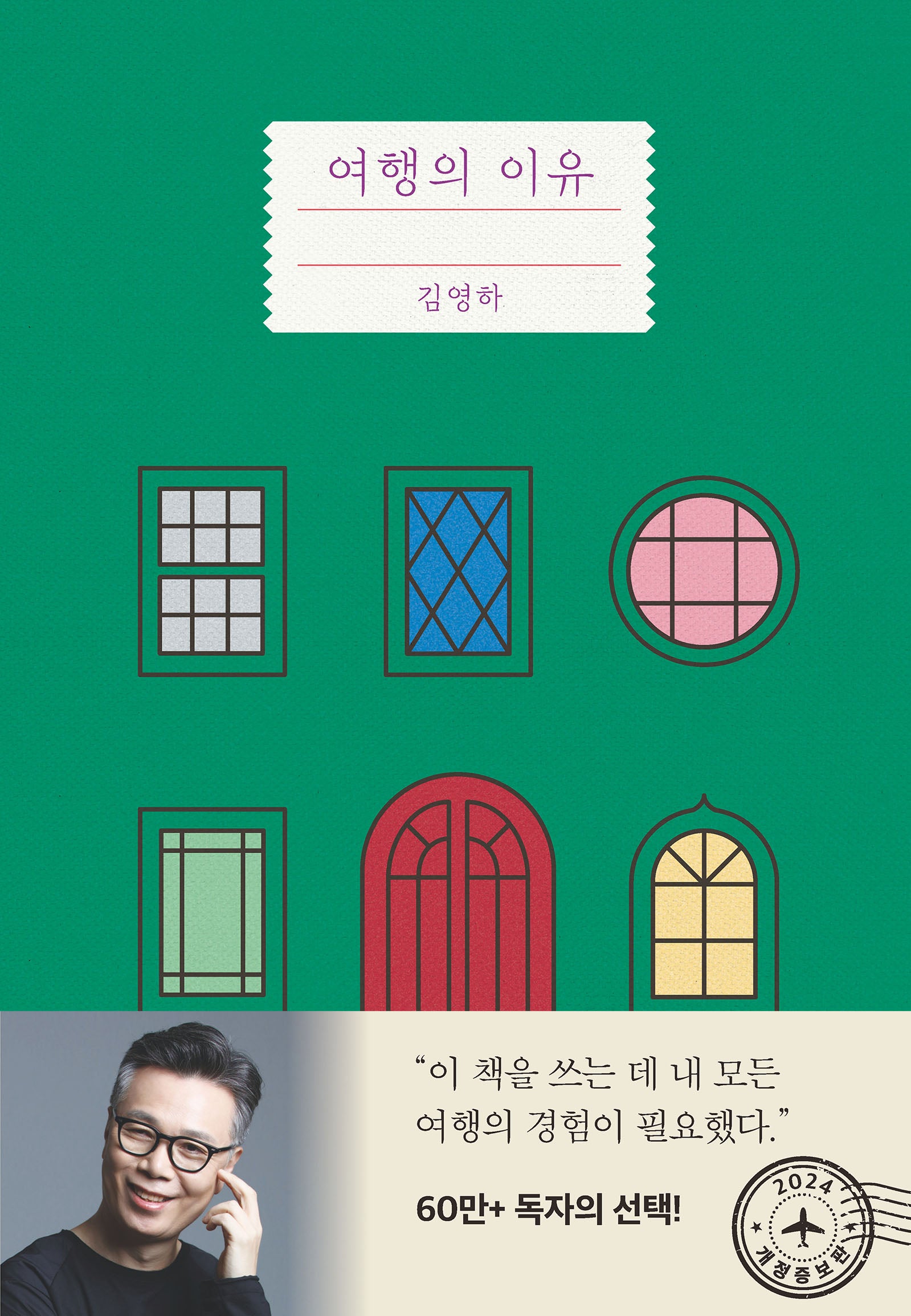 여행의 이유(개정증보판)