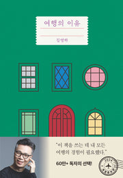 여행의 이유(개정증보판)