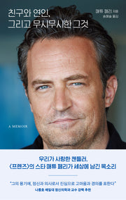 친구와 연인, 그리고 무시무시한 그것