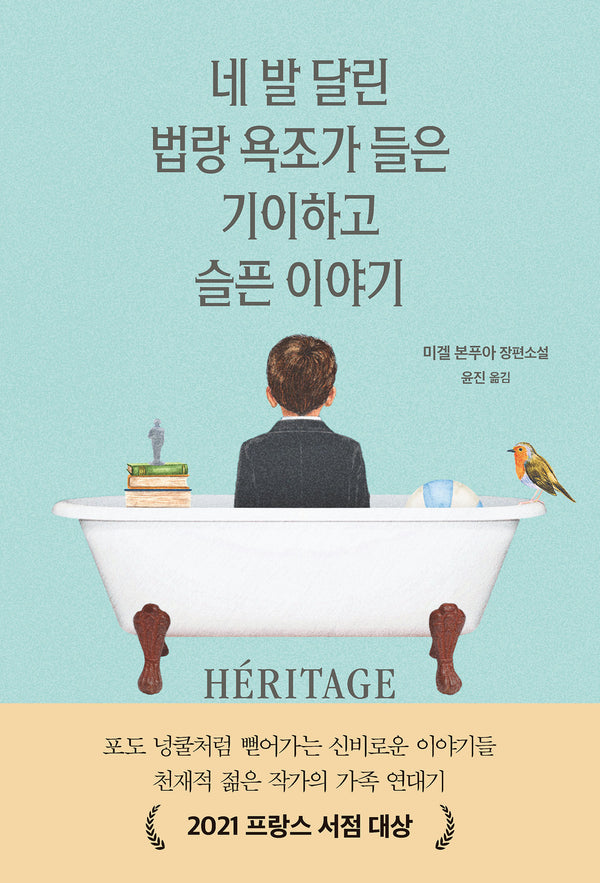 네 발 달린 법랑 욕조가 들은 기이하고 슬픈 이야기