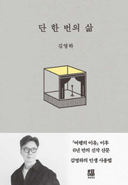 단 한 번의 삶(양장본 Hardcover)