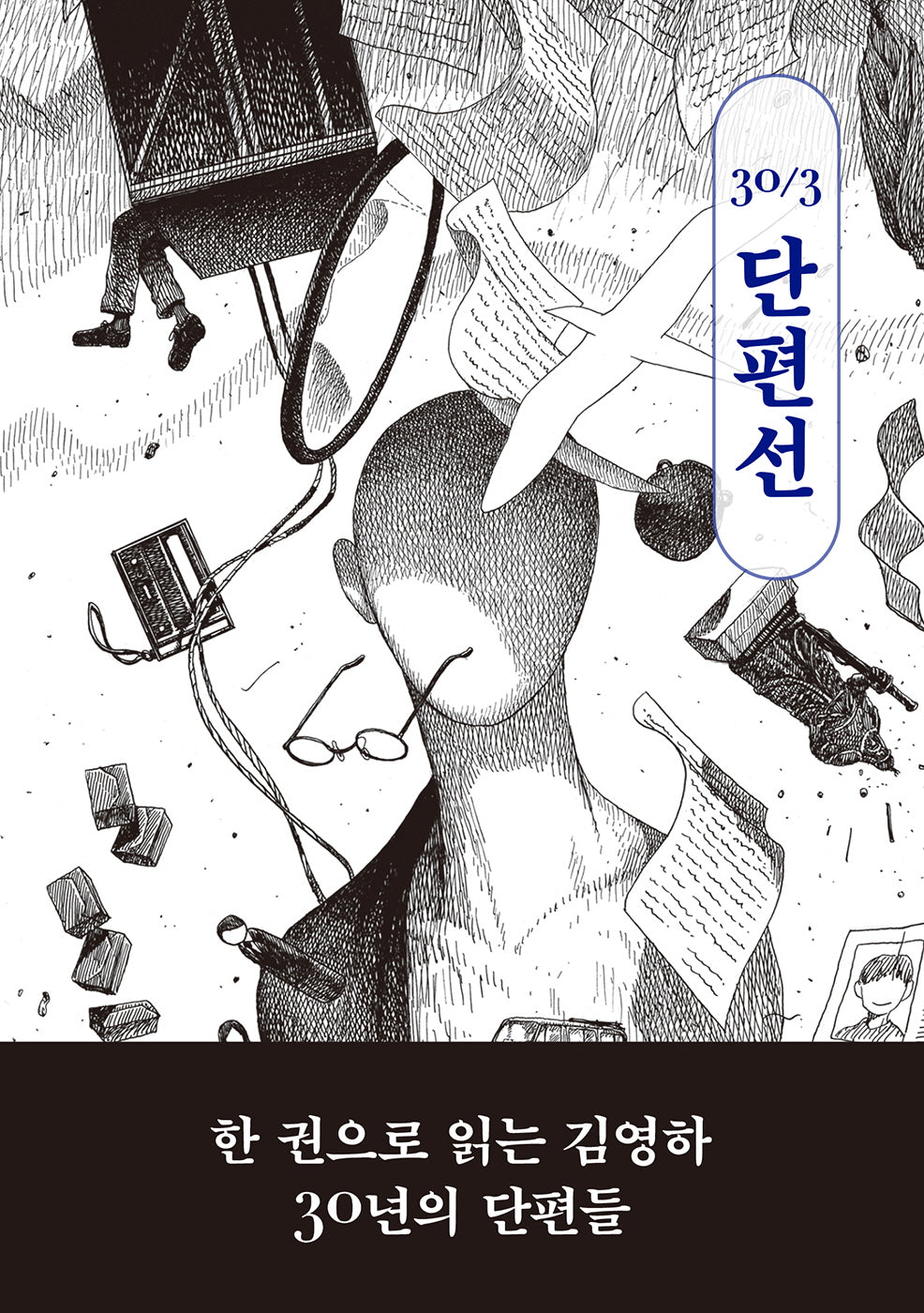 30/3 단편선(김영하 30주년 기념 에디션)