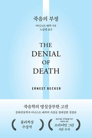 죽음의 부정(양장본 Hardcover)