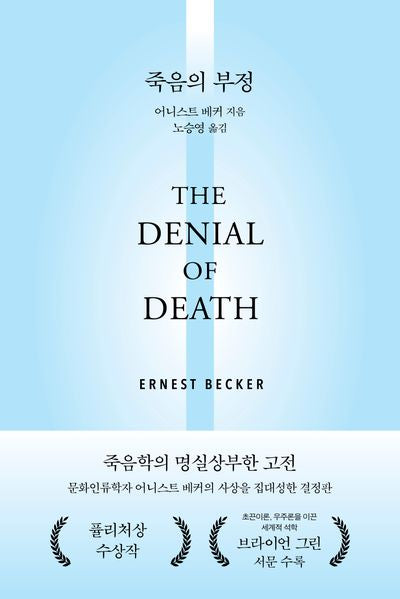 죽음의 부정(양장본 Hardcover)