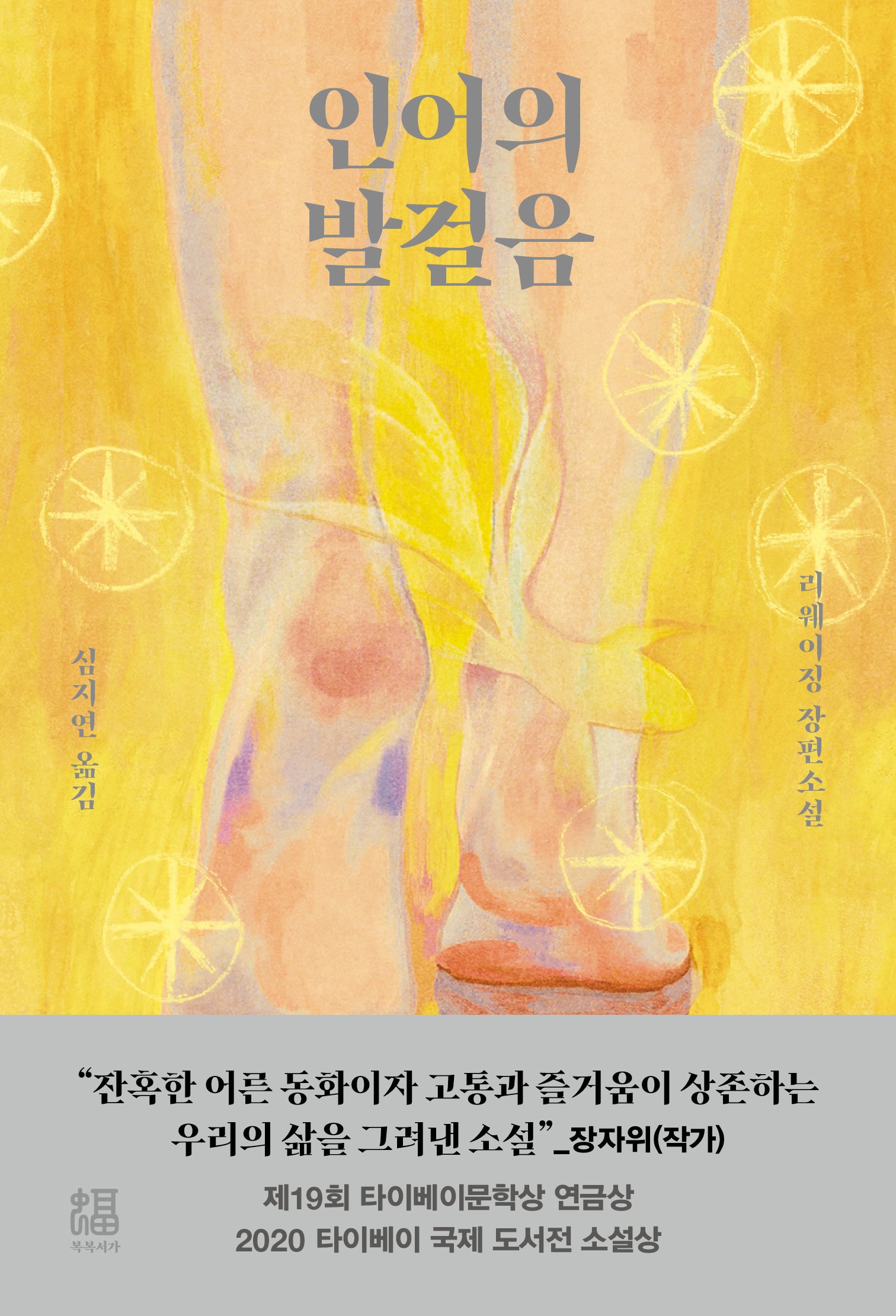 인어의 발걸음