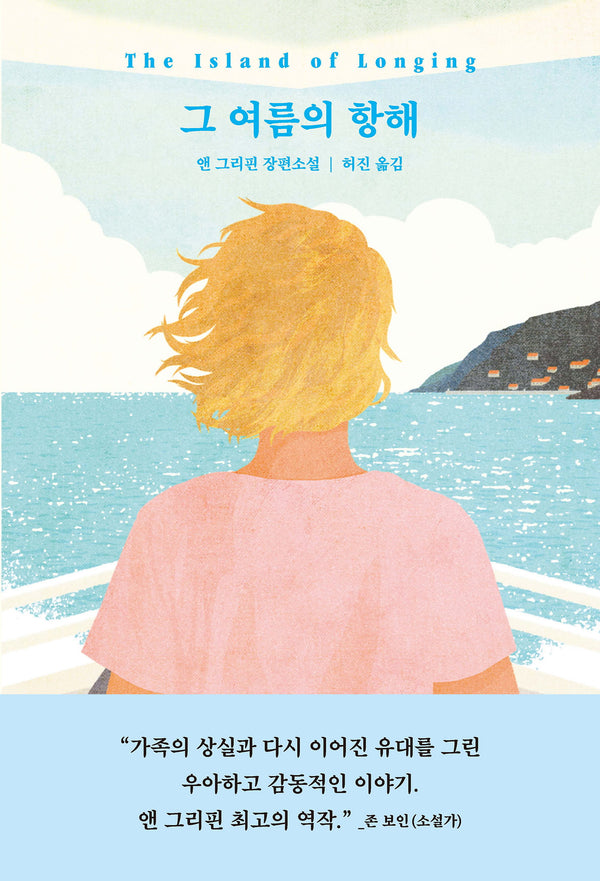 그 여름의 항해