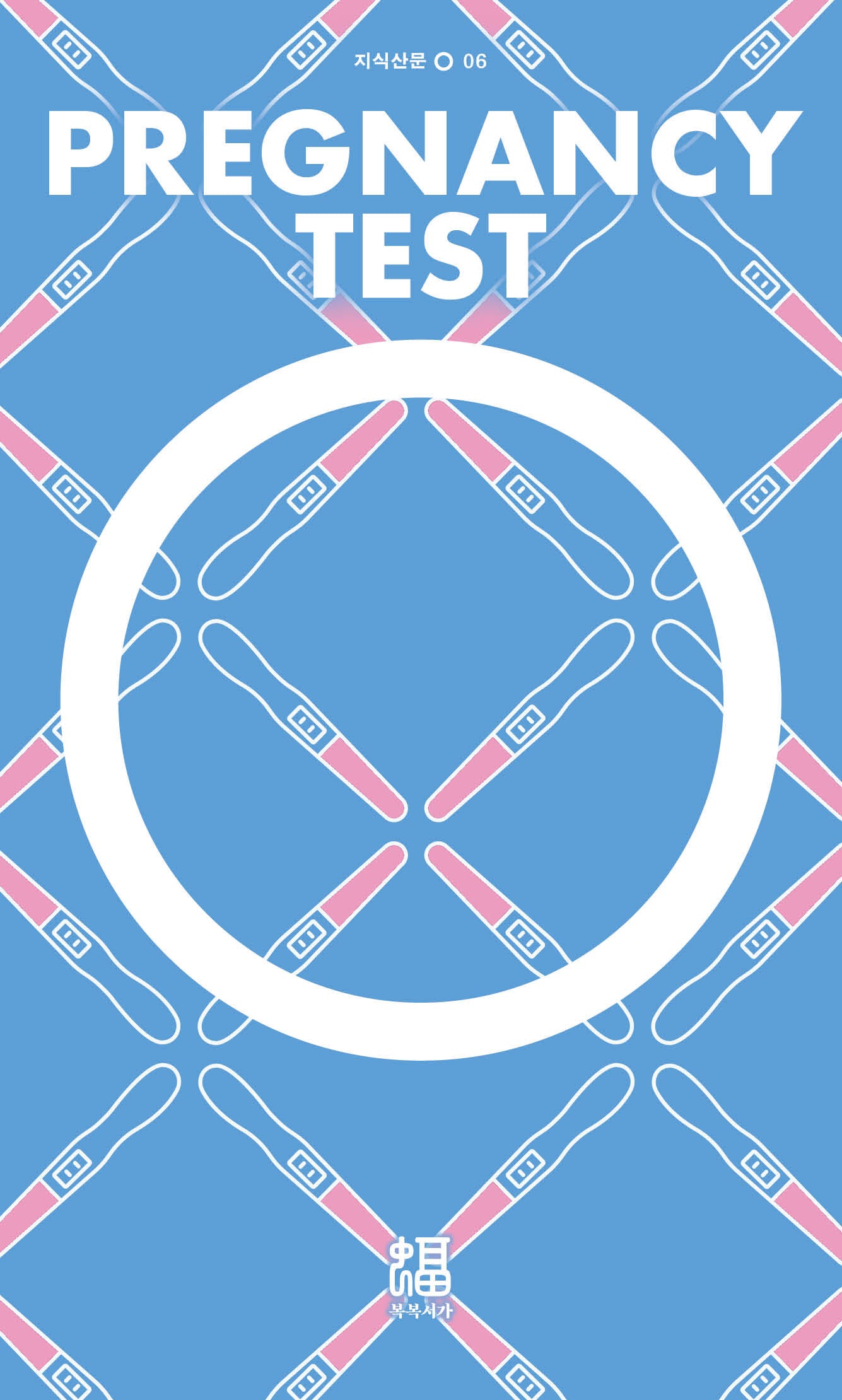 임신테스트기(지식산문 O 6)
