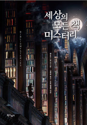세상의 모든 책 미스터리