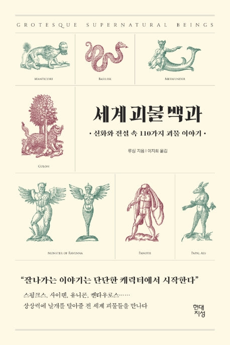 세계 괴물 백과