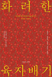화려한 육자배기