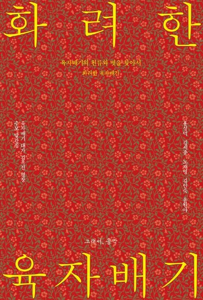 화려한 육자배기