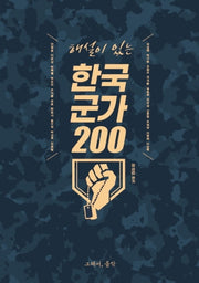 한국 군가 200(해설이 있는)