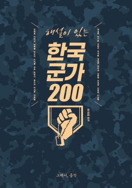 한국 군가 200(해설이 있는)