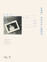 유재하, 피아노로 노래하다