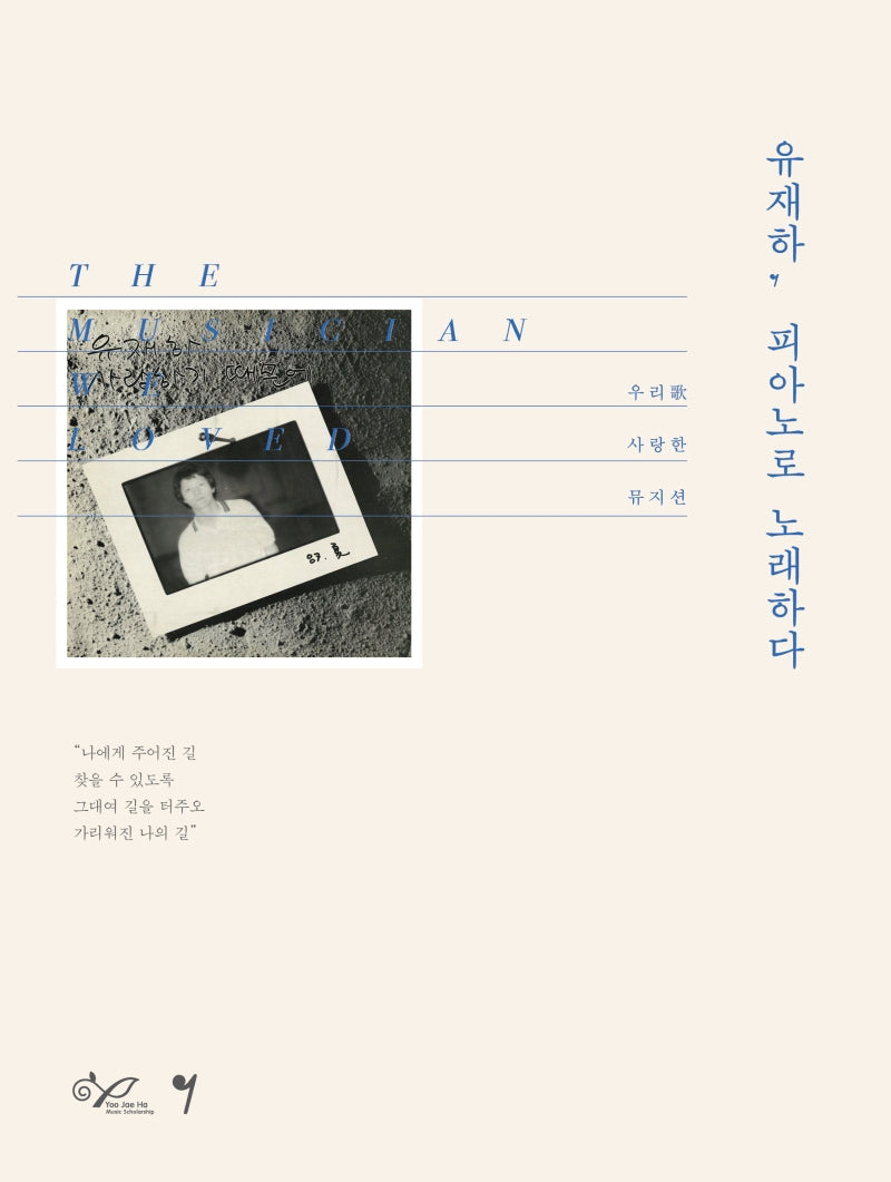 유재하, 피아노로 노래하다
