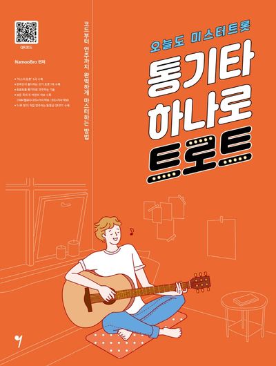 통기타 하나로 트로트