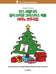 빈스 과랄디의 찰리 브라운 크리스마스 캐롤 피아노 연주곡집