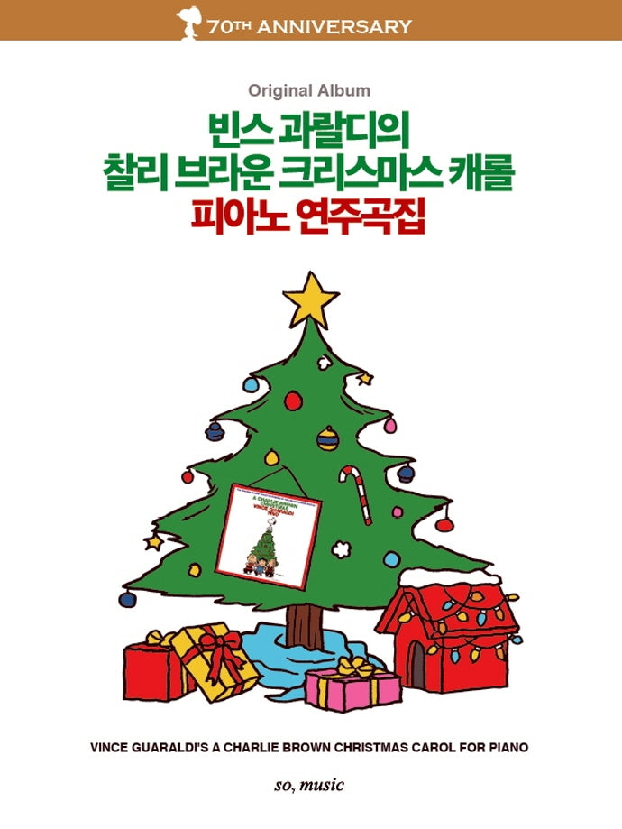 빈스 과랄디의 찰리 브라운 크리스마스 캐롤 피아노 연주곡집