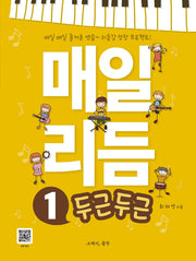 매일 리듬 1: 두근두근