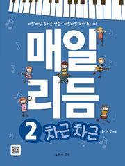 매일 리듬 2: 차근차근