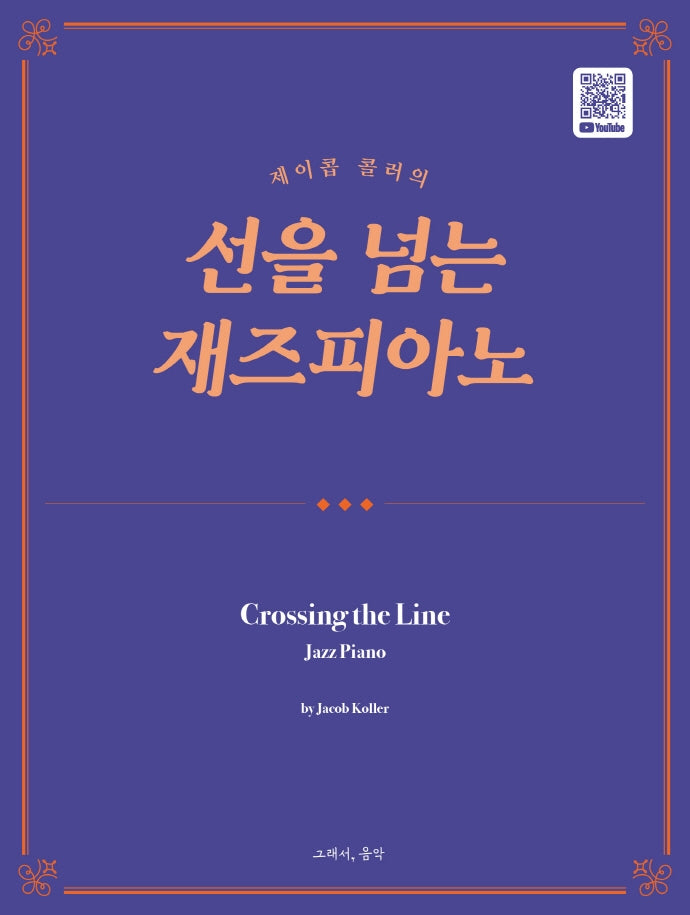선을 넘는 재즈피아노(제이콥 콜러의)