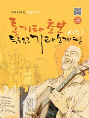 통기타 초보 두근두근 기타소개팅 시즌1