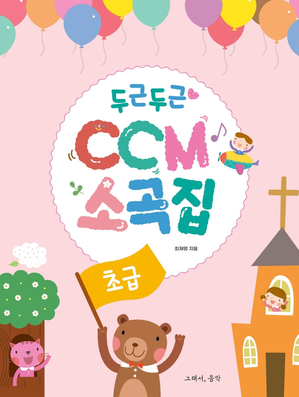 두근두근 CCM 소곡집: 초급