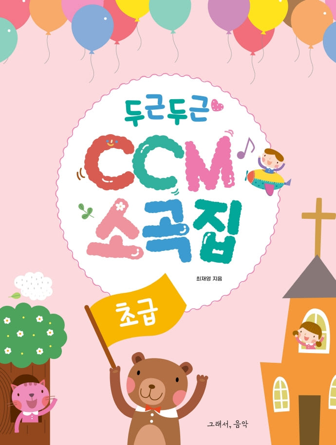 두근두근 CCM 소곡집: 초급