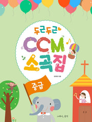 두근두근 CCM 소곡집: 중급