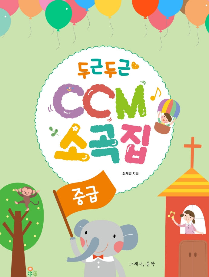 두근두근 CCM 소곡집: 중급