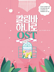 칼림바 하나로 OST