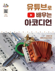 유튜브로 배우는 아코디언(스프링)