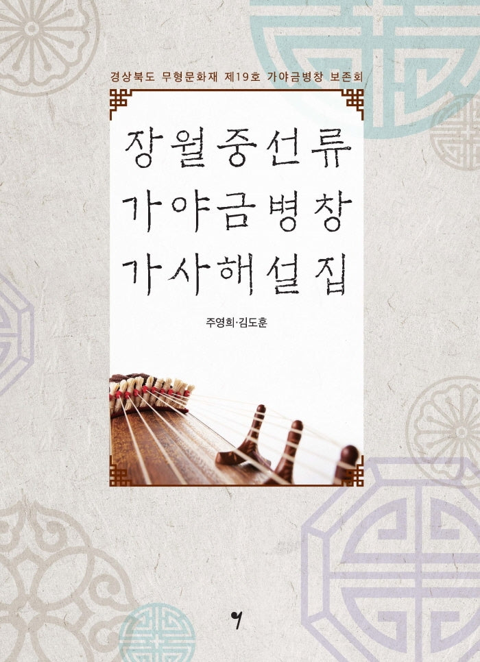장월중선류 가야금병창 가사해설집