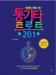 통기타 트로트 201(트로트 무야~호!)