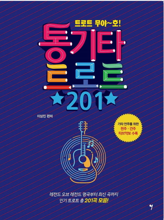 통기타 트로트 201(트로트 무야~호!)