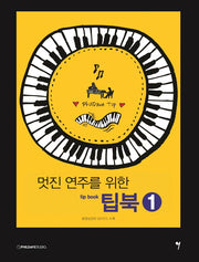 멋진 연주를 위한 팁북(tip book) 1