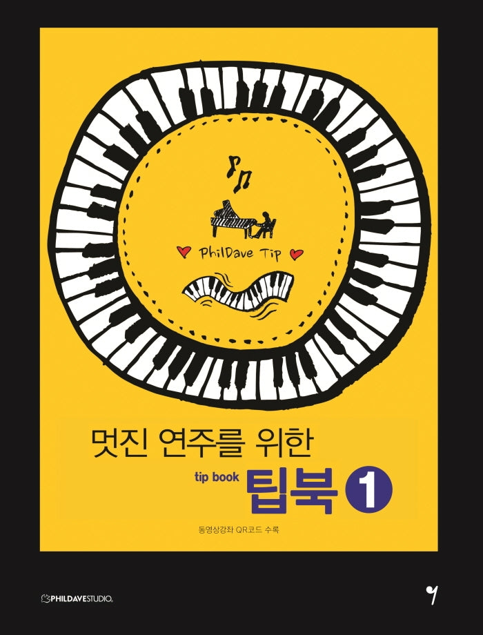 멋진 연주를 위한 팁북(tip book) 1