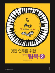멋진 연주를 위한 팁북(tip book) 2