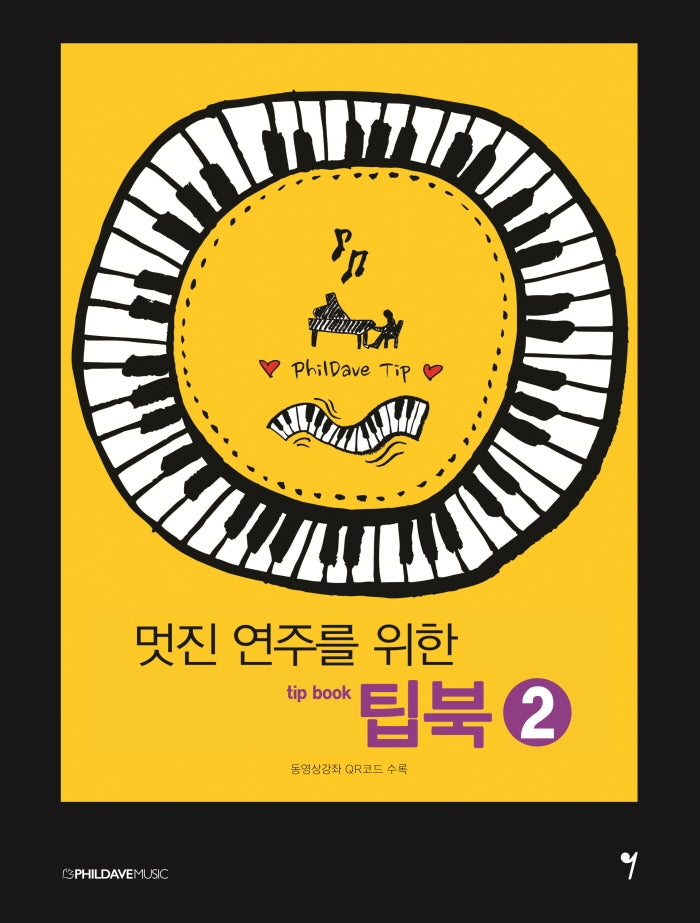 멋진 연주를 위한 팁북(tip book) 2